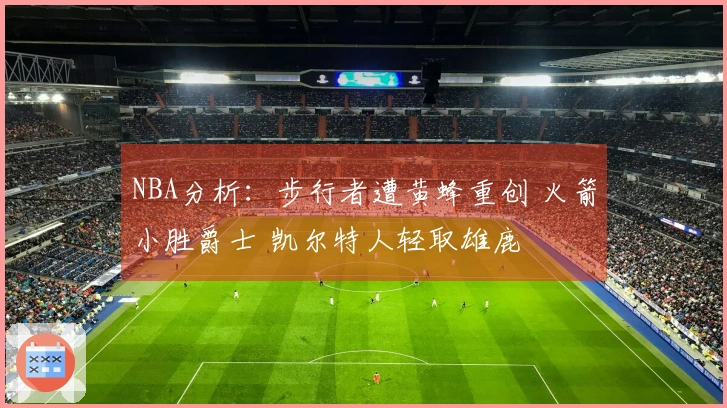 NBA分析：步行者遭黄蜂重创 火箭小胜爵士 凯尔特人轻取雄鹿