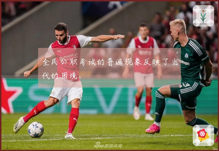 全民公职考试的普遍现象反映了当代的困境。