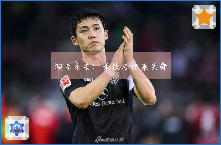 湖南东安：竞技与健康共舞