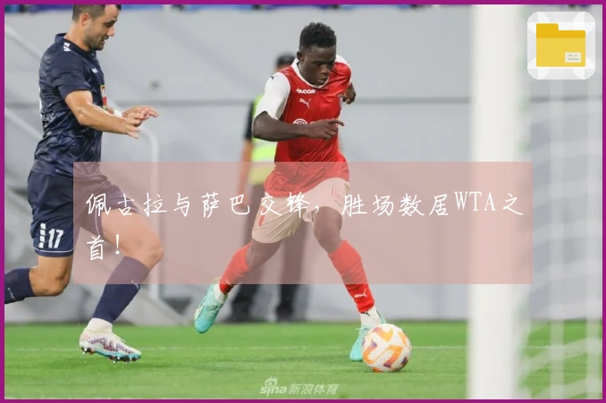 佩古拉与萨巴交锋，胜场数居WTA之首！