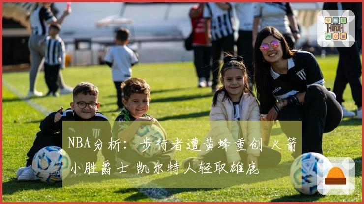 NBA分析：步行者遭黄蜂重创 火箭小胜爵士 凯尔特人轻取雄鹿