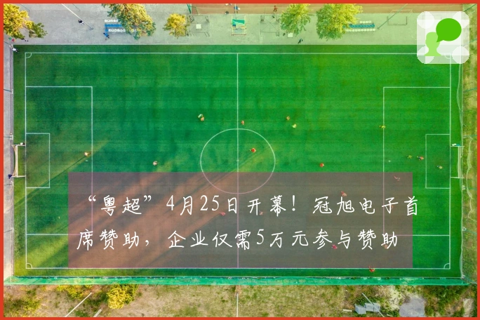 “粤超”4月25日开幕！冠旭电子首席赞助，企业仅需5万元参与赞助
