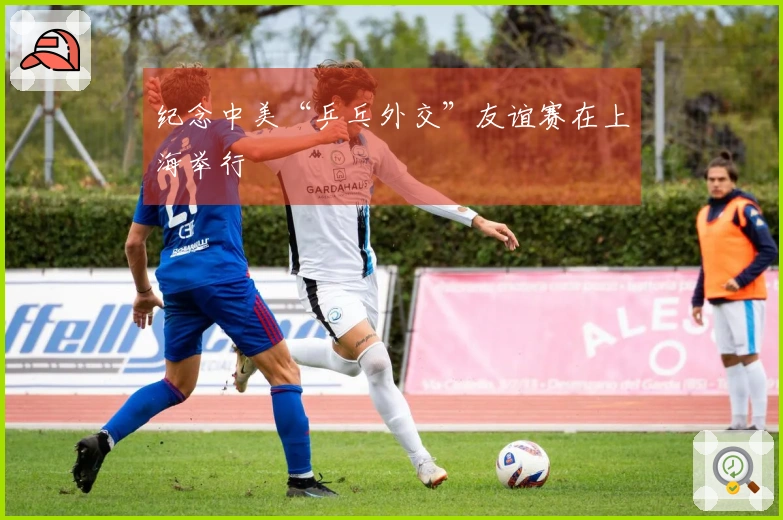 纪念中美“乒乓外交”友谊赛在上海举行