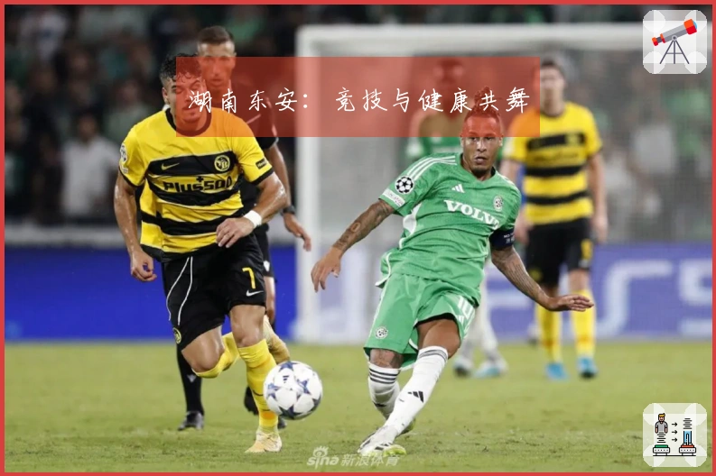 湖南东安：竞技与健康共舞