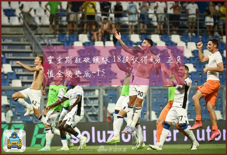 霍金斯狂砍铁球 18投仅得4分 正负值全场垫底-15