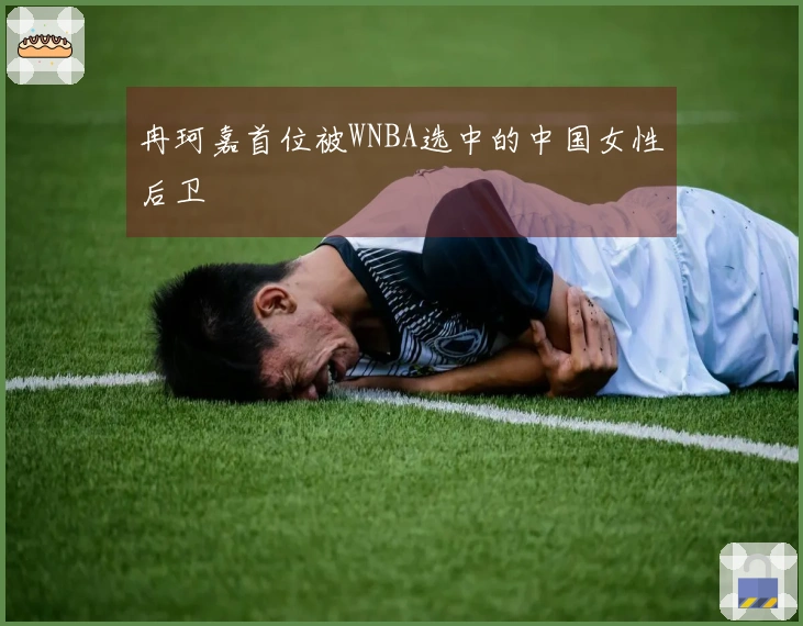 冉珂嘉首位被WNBA选中的中国女性后卫